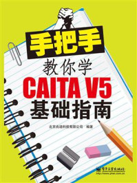 《手把手教你学CATIA V5基础指南》-北京兆迪科技有限公司