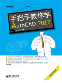 《手把手教你学AutoCAD 2012》-程光远