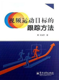 《视频运动目标的跟踪方法》-马加庆