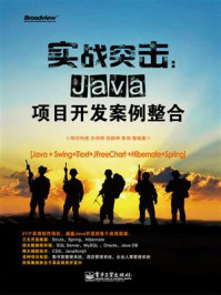 《实战突击：Java项目开发案例整合》-明日科技