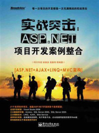 《实战突击：ASP.NET项目开发案例整合》-明日科技