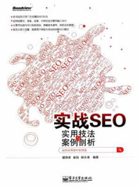 《实战SEO——实用技法与案例剖析》-藏锋者