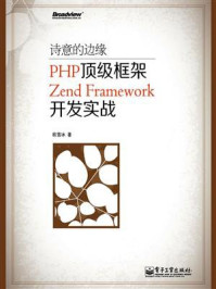 《诗意的边缘：PHP顶级框架Zend Framework开发实战》-欧雪冰