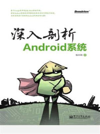 《深入剖析Android系统》-杨长刚