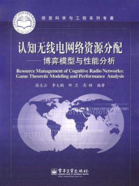 《认知无线电网络资源分配——博弈模型与性能分析》-徐友云