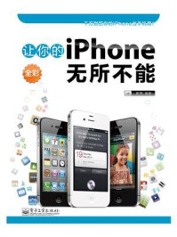 《让你的iPhone无所不能（全彩）》-崔愿