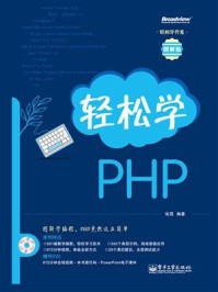 《轻松学PHP》-张昆