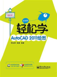 《轻松学AutoCAD 2011绘图（双色版）》-李虹丽