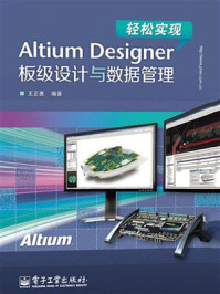 《轻松实现Altium Designer板级设计与数据管理》-王正勇