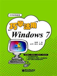 《巧学活用Windows 7》-苏臣辉