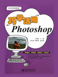 《巧学活用Photoshop》-史刘琼