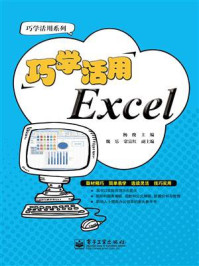 《巧学活用Excel》-杨俊