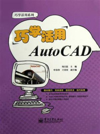 《巧学活用AutoCAD》-俎占磊