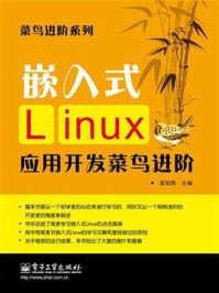 《嵌入式Linux应用开发菜鸟进阶》-梁旭辉