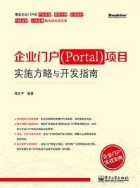 《企业门户（Portal）项目实施方略与开发指南》-郑文平