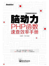 《脑动力：PHP函数速查效率手册》-张建辉