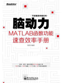 《脑动力：MATLAB函数功能速查效率手册》-陈明