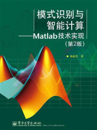 《模式识别与智能计算：Matlab技术实现（第2版）》-杨淑莹