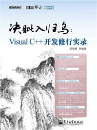 《决眦入归鸟：Visual C++开发修行实录》-张海新