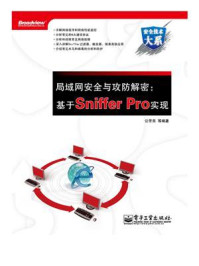 《局域网安全与攻防解密：基于Sniffer Pro实现》-公芳亮