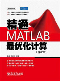 《精通MATLAB最优化计算（第2版）》-龚纯