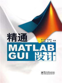 《精通MATLAB GUI设计（第3版）》-陈垚光
