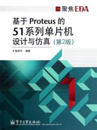 《基于Proteus的51系列单片机设计与仿真(第2版)》-陈忠平