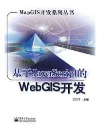 《基于JavaScript的WebGIS开发》-吴信才