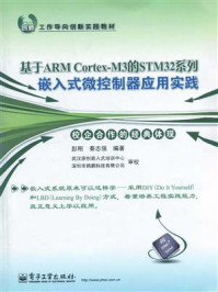 《基于ARM Cortex-M3的STM32系列嵌入式微控制器应用实践》-彭刚