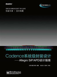 《Cadence系统级封装设计：Allegro SiP.APD设计指南》-王辉