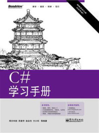 《C#学习手册》-明日科技