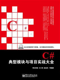 《C#典型模块与项目实战大全》-明日科技