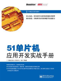 《51单片机应用开发实战手册》-华清远见嵌入式培训中心