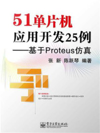 《51单片机应用开发25例：基于Proteus仿真》-张新