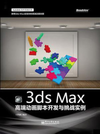 《3ds Max高端动画脚本开发与挑战实例（全彩）》-王洪淼