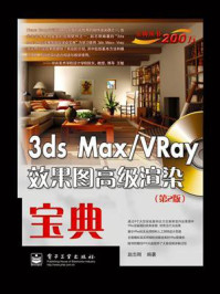 《3ds max.VRay效果图高级渲染宝典（第2版）》-赵志刚