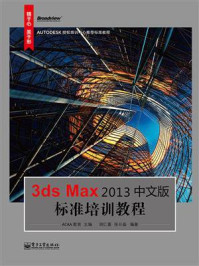 《3ds Max 2013中文版标准培训教程》-胡仁喜