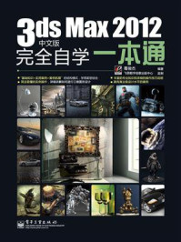 《3ds Max 2012中文版完全自学一本通》-葛俊杰