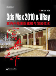 《3ds Max 2010&VRay室内外效果图建模与渲染技术》-点智文化