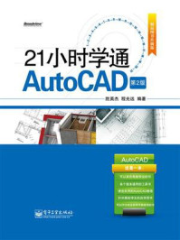 《21小时学通AutoCAD（第2版）》-胜英杰