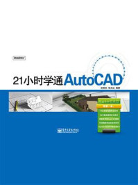 《21小时学通AutoCAD》-胜英杰