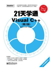 《21天学通Visual C++（第2版）》-谢贤芬