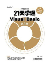 《21天学通Visual Basic（第3版）》-马军