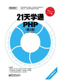 《21天学通PHP（第2版）》-陈浩