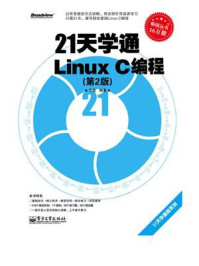 《21天学通Linux C编程（第2版）》-弓雷