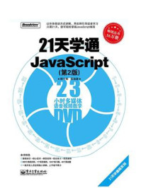 《21天学通JavaScript（第2版）》-顾宁燕