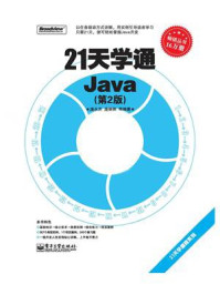 《21天学通Java（第2版）》-庞永庆