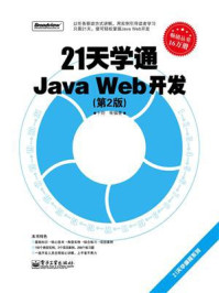 《21天学通Java Web开发（第2版）》-卜炟