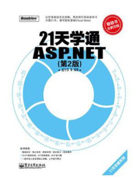 《21天学通ASP.NET（第2版）》-顾宁燕