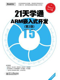 《21天学通ARM嵌入式开发（第2版）》-薛园园